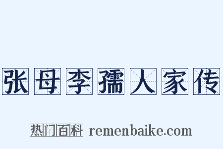 张母李孺人家传是什么意思的图片